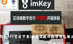 有信钱包APP官方下载|安全