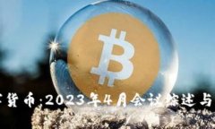 央行数字货币：2023年4月会