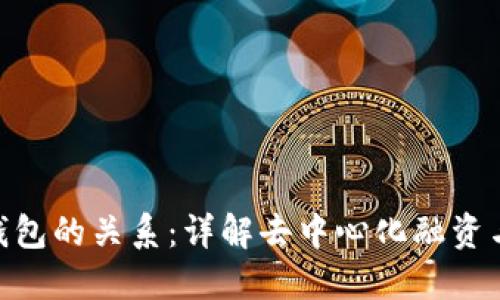 IDO与TP钱包的关系：详解去中心化融资与钱包平台