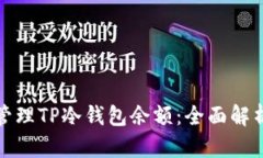 如何查看和管理TP冷钱包余