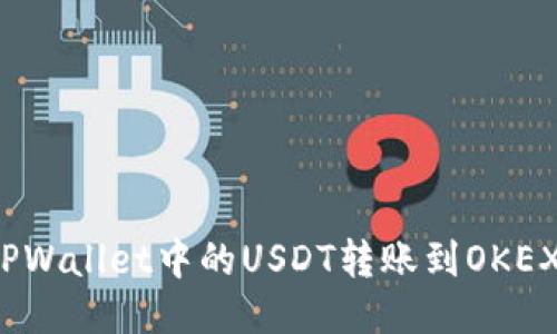 如何将TPWallet中的USDT转账到OKEX交易所？
