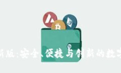 IM钱包APP最新版：安全、便