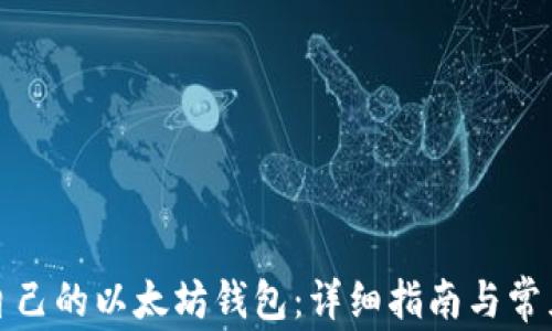 
如何查看自己的以太坊钱包：详细指南与常见问题解答