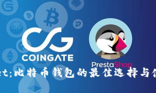 TPWallet：比特币钱包的最佳选择与使用指南