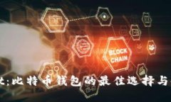 TPWallet：比特币钱包的最佳