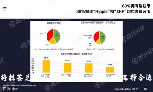 如何将抹茶兑换的ETH提取到TPWallet，选择合适的链
