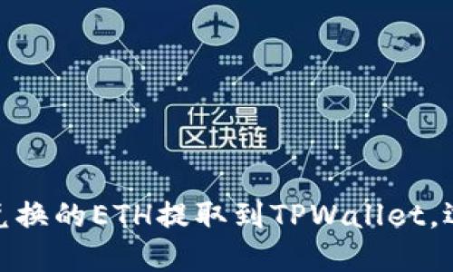如何将抹茶兑换的ETH提取到TPWallet，选择合适的链