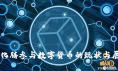 马化腾参与数字货币的现