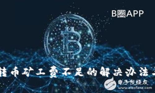 TPWallet转币矿工费不足的解决办法与注意事项