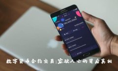 数字货币合约交易：家破