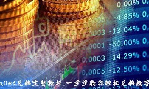   
TPWallet兑换完整教程：一步步教你轻松兑换数字资产