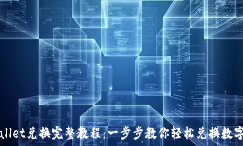   
TPWallet兑换完整教程：一步步教你轻松兑换数字资产