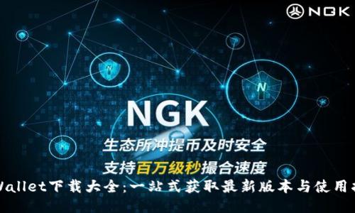 TPWallet下载大全：一站式获取最新版本与使用指南