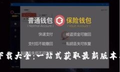 TPWallet下载大全：一站式获