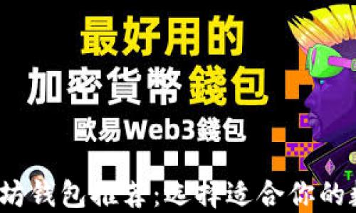 
2023年最佳以太坊钱包推荐：选择适合你的数字资产管理工具