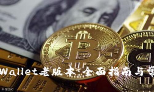 如何下载TPWallet老版本：全面指南与常见问题解答