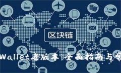 如何下载TPWallet老版本：全