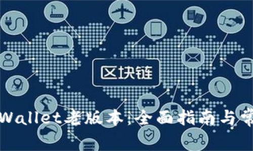 如何下载TPWallet老版本：全面指南与常见问题解答