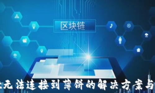 
TPWallet无法连接到薄饼的解决方案与常见问题