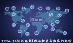 tpwallet如何赚钱？揭示投资