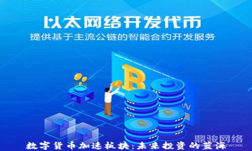 
数字货币加速板块：未来投资的蓝海