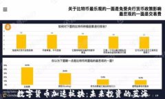 数字货币加速板块：未来