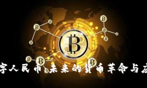 数字人民币：未来的货币革命与应用