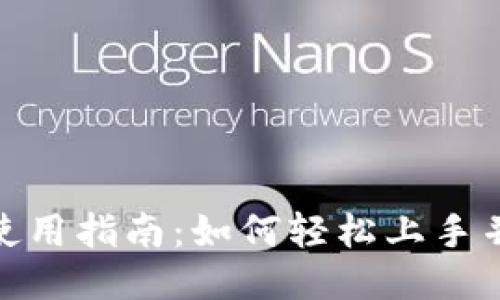 TPWallet应用使用指南：如何轻松上手并玩转TPWallet