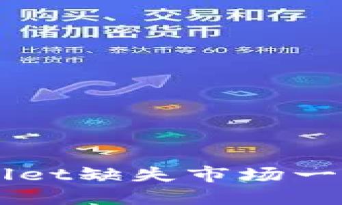 新版TPWallet缺失市场一栏解决方案