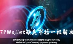 新版TPWallet缺失市场一栏解