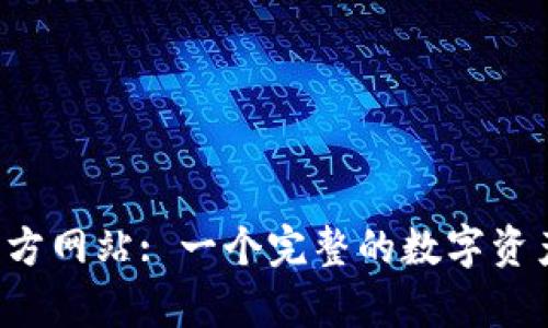 tpwalletapp官方网站: 一个完整的数字资产管理解决方案