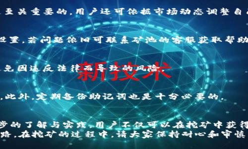 baiotiTPWallet挖矿Cake教程：一步步教你轻松赚取加密货币/baioti
TPWallet, Cake挖矿, 加密货币, 挖矿教程/guanjianci

## 内容主体大纲

1. **引言**
   - 什么是TPWallet？
   - 为什么选择TPWallet进行挖矿？
   - Cake的概念与其价值

2. **TPWallet基础知识**
   - TPWallet的功能简介
   - 如何下载和安装TPWallet
   - 创建TPWallet账户的步骤

3. **挖矿前的准备**
   - 如何获取CAKE？ 
   - 挖矿所需的基本知识
   - 安全性和风险评估

4. **TPWallet挖矿流程**
   - 连接钱包
   - 选择合适的矿池
   - 开始挖矿的步骤

5. **常见问题解答**
   - 挖矿的收益如何计算？
   - 如何提高挖矿效率？
   - 遇到问题时该怎么处理？
   - 挖矿的合法性问题
   - 如何安全保管CAKE？

6. **总结**
   - 挖矿的未来展望
   - 为什么继续关注TPWallet及其挖矿功能

### 详细内容

#### 引言
在数字货币的时代，越来越多的人关注到加密货币的挖矿过程，而TPWallet则成为了很多用户的首选钱包之一。TPWallet不仅功能强大，还支持多种加密货币的存储和交易，今天我们将重点介绍如何通过TPWallet进行CAKE的挖矿。
CAKE是PancakeSwap平台的原生代币，作为一种流动性提供的奖励，越来越受到投资者的青睐。在这篇教程中，我们将从基础知识开始，逐步引导大家完成TPWallet挖矿CAKE的过程。

#### TPWallet基础知识
TPWallet的功能简介
TPWallet是一款专为区块链用户设计的钱包，支持多种主流的加密货币。其界面友好，安全性高，已经吸引了大量用户。在TPWallet中，用户不仅可以方便地存储和转账，还能够参与不同的区块链项目和挖矿活动。

如何下载和安装TPWallet
首先，用户需要访问TPWallet的官方网站，下载适合自己操作系统的版本。安装步骤相对简单，只需按照提示进行操作即可。完成安装后，用户可以进行首次启动并创建新账户。

创建TPWallet账户的步骤
在创建账户时，用户需要输入一个强密码以保护自己的账户安全。同时，TPWallet会提供助记词，这是恢复钱包的重要信息，用户务必妥善保存。在此之后，用户就可以开始使用TPWallet了。

#### 挖矿前的准备
如何获取CAKE？
在开始挖矿之前，用户需要了解如何获取CAKE。CAKE可以通过在PancakeSwap提供流动性来获得，或者直接在交易所购买。了解这一点对于成功挖矿至关重要。

挖矿所需的基本知识
挖矿是一种通过计算机验算算法来获取加密货币的过程。用户需要掌握一些基本的矿池概念，以及挖矿过程中所需的计算能力和网络带宽。

安全性和风险评估
挖矿虽然能够带来可观收入，但同时也存在一定的风险。用户需要仔细评估自己的投入和潜在收益，确保在可承受的风险范围内进行挖矿活动。

#### TPWallet挖矿流程
连接钱包
首先，用户需要打开TPWallet，并连接自己的钱包。在连接时，确保选择了正确的网络，以便能够进行CAKE的挖矿。

选择合适的矿池
市面上有很多挖矿池可供用户选择，用户需要根据自己的设备性能、矿池的收费标准及其信誉度等因素选择合适的矿池。

开始挖矿的步骤
一旦配置完成，用户只需点击“开始挖矿”按钮，就可以进入挖矿状态。系统会进行实时监控，用户可以随时查看挖矿进度与收益。

#### 常见问题解答
挖矿的收益如何计算？
挖矿的收益主要取决于矿池的效率、网络难度以及用户的算力。在TPWallet中，用户可以通过官网或第三方网站查看挖矿收入的实时数据，了解自己在挖矿过程中的实际收益。

如何提高挖矿效率？
提高挖矿效率的一种方法是使用高性能的硬件，此外，选择适合的矿池以及合理配置网络也是至关重要的。用户还可依据市场动态调整自己的挖矿策略，以实现收益最大化。

遇到问题时该怎么处理？
常见问题包括网络中断、矿池故障等。如果遇到这些问题，建议用户先检查自己的网络和硬件设置，若问题依旧可联系矿池的客服获取帮助。

挖矿的合法性问题
由于各国对加密货币的监管政策不同，用户在进行挖矿活动之前需了解当地的法律法规，以避免因违反法律而导致的风险。

如何安全保管CAKE？
CAKE作为一种加密货币，用户应谨慎保管，建议通过冷钱包等方式进行存储，以降低被盗风险。此外，定期备份助记词也是十分必要的。

#### 总结
TPWallet以其便捷的操作和强大的功能，成为越来越多用户挖矿CAKE的优选工具。通过进一步的了解与实践，用户不仅可以在挖矿中获得收益，还能积极参与加密货币的快速发展。
未来，加密货币行业将继续大力发展，选对工具、了解市场知识，必将为用户的挖矿之路铺平道路。在挖矿的过程中，请大家保持耐心和审慎，时刻关注市场动态，做出理智的决策。