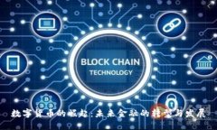 数字货币的崛起：未来金