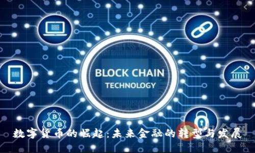 数字货币的崛起：未来金融的转型与发展