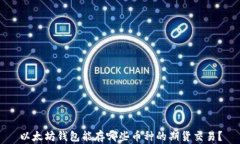 以太坊钱包能存哪些币种