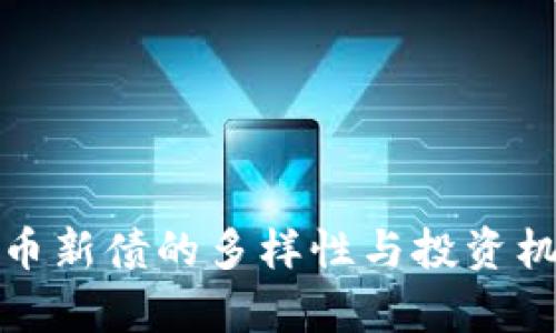 数字货币新债的多样性与投资机会解析