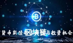 数字货币新债的多样性与