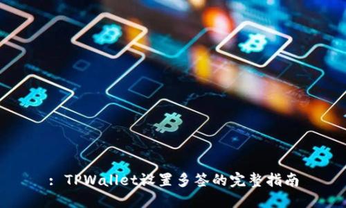 : TPWallet设置多签的完整指南
