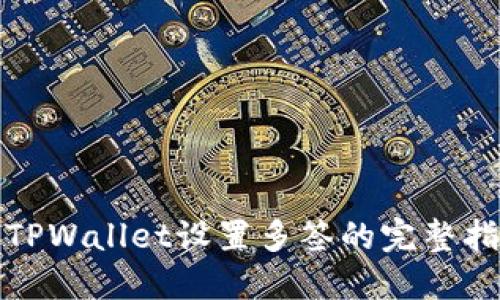 : TPWallet设置多签的完整指南