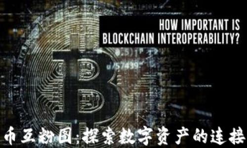 
数字货币互粉图：探索数字资产的连接与影响