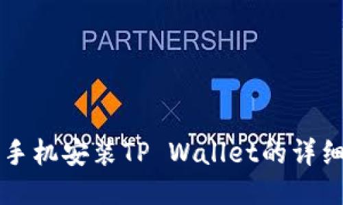 华为手机安装TP Wallet的详细指南