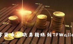  如何将数字货币从欧易转