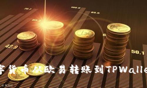  如何将数字货币从欧易转账到TPWallet：详细指南