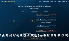 以太坊挖矿使用什么钱包