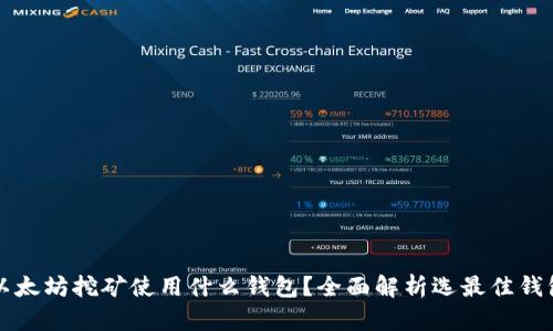 以太坊挖矿使用什么钱包？全面解析选最佳钱包