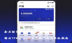 和关键词解决TPWallet币币兑