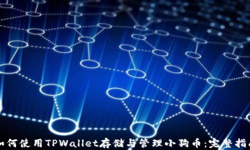 
如何使用TPWallet存储与管理小狗币：完整指南