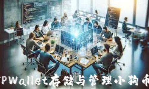 
如何使用TPWallet存储与管理小狗币：完整指南