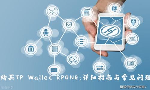 如何购买TP Wallet RPONE：详细指南与常见问题解析