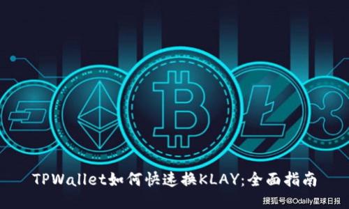 TPWallet如何快速换KLAY：全面指南